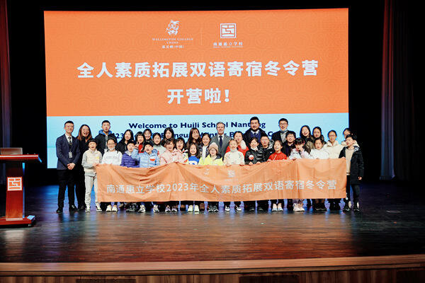 冬令营,南通惠立学校